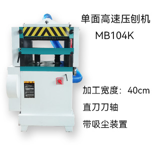 MB104K 单面（双丝杠）压刨机