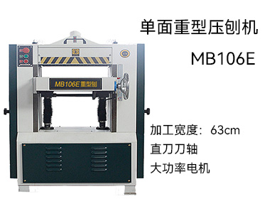MB106E 单面重型压刨机