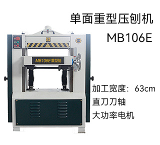 MB106E 单面重型压刨机