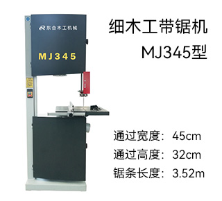 MJ345型 细木工带锯机