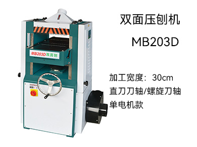 MB203D 双面压刨机