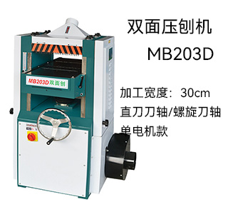 MB203D 双面压刨机